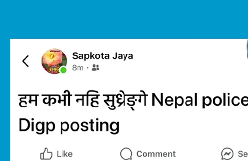 प्रहरीमा अनुशासनको प्रश्न : सरुवाप्रति डीआईजीले फेसबुकमै पोखे असन्तुष्टि