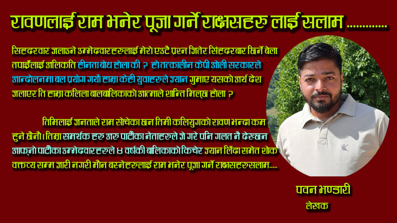 रावणलाई राम भनेर पूजा गर्ने राक्षसहरूलाई सलाम.....