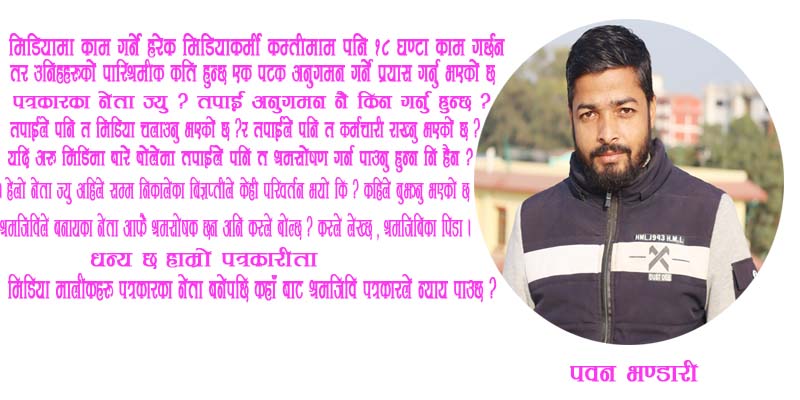 अरुको पिडा,समस्या लेख्ने पत्रकारका समस्या कस्ले बुझ्ने ?