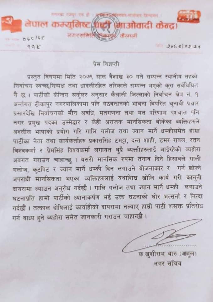 पार्टीका नेता -कार्यकर्तामाथी भएको आक्रमणको भत्सर्ना गर्दै दोषीलाई कारबाही गर्न माओवादी केन्द्रको माग