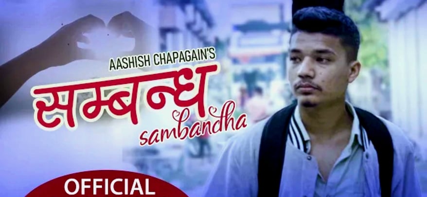 कञ्ञ्चनपुरका आशिष चापागाईको नयाँ आधुनिक गित 'सम्बन्ध' सार्वजनिक