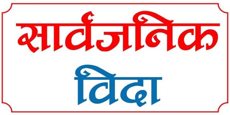 बैतडीमा जात्राका लागि दुई दिन सार्वजनिक बिदा